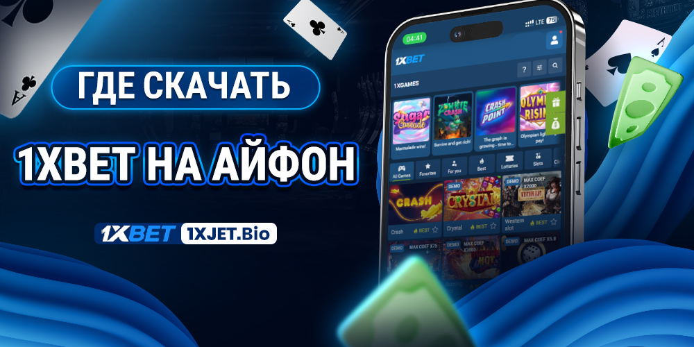 где скачать 1xbet на айфон