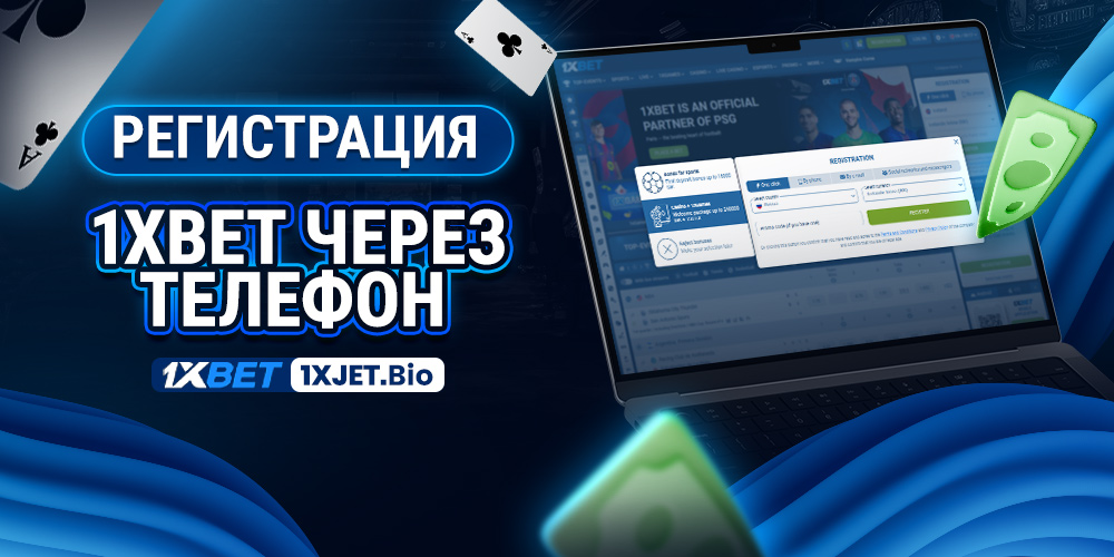 регистрация 1xbet через телефон