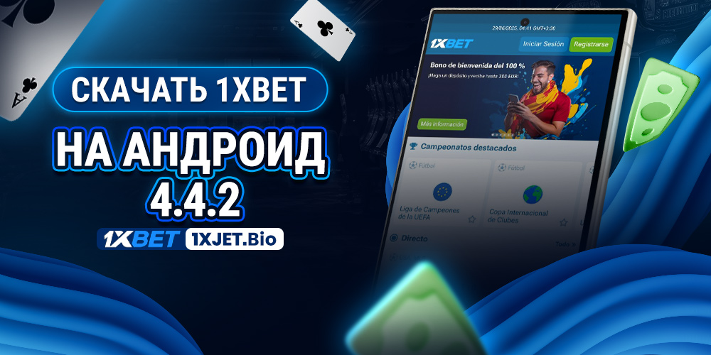 скачать 1xbet на андроид 4.4.2