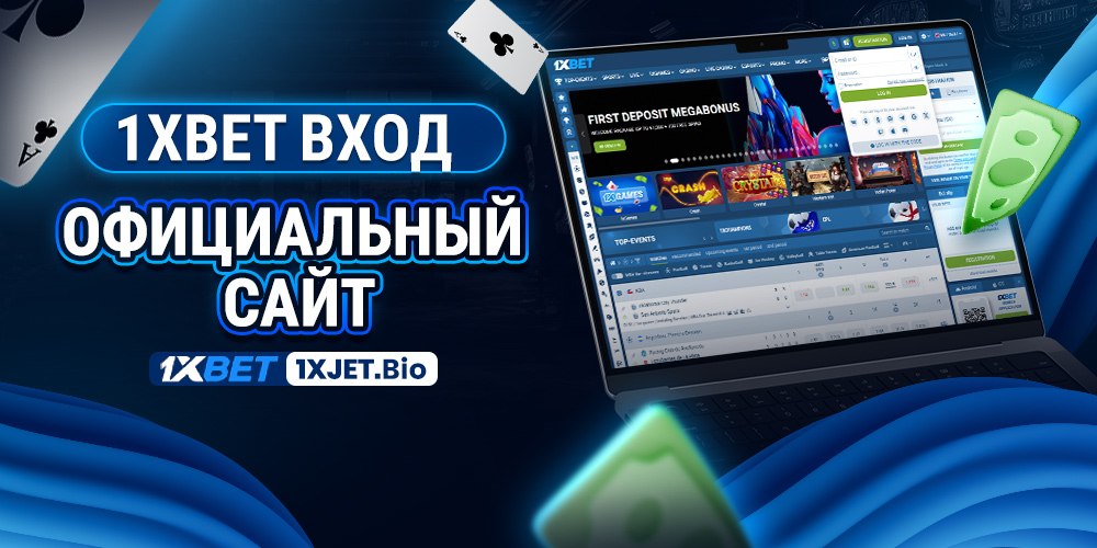 1xbet вход официальный сайт