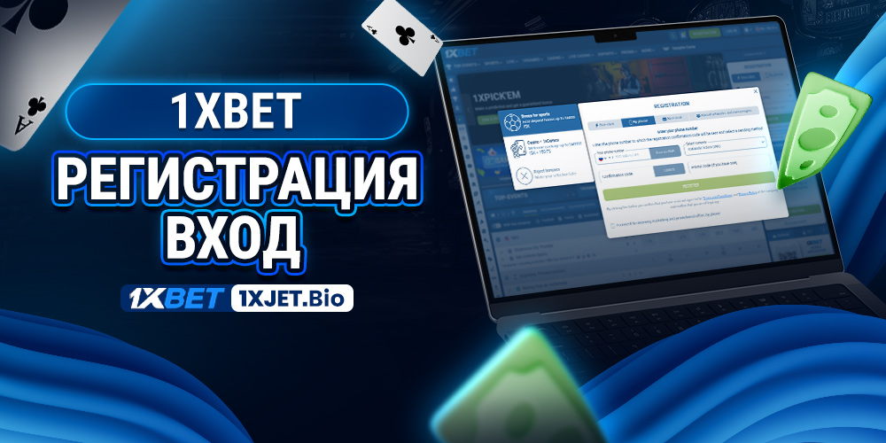 1xbet регистрация вход